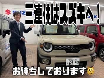 三連休はスズキへ！